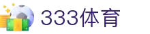 333体育-全网最权威热门体育赛事直播免费在线平台